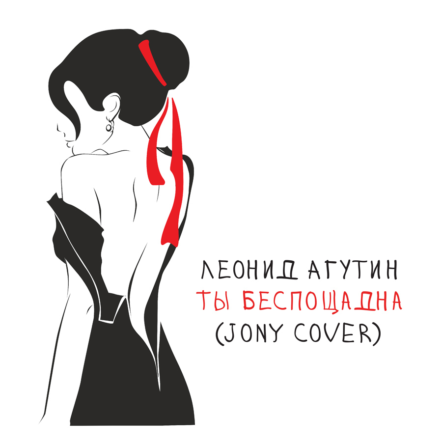 Леонид Агутин выпускает сингл «Ты беспощадна», кавер-версию одного из главных хитов JONY