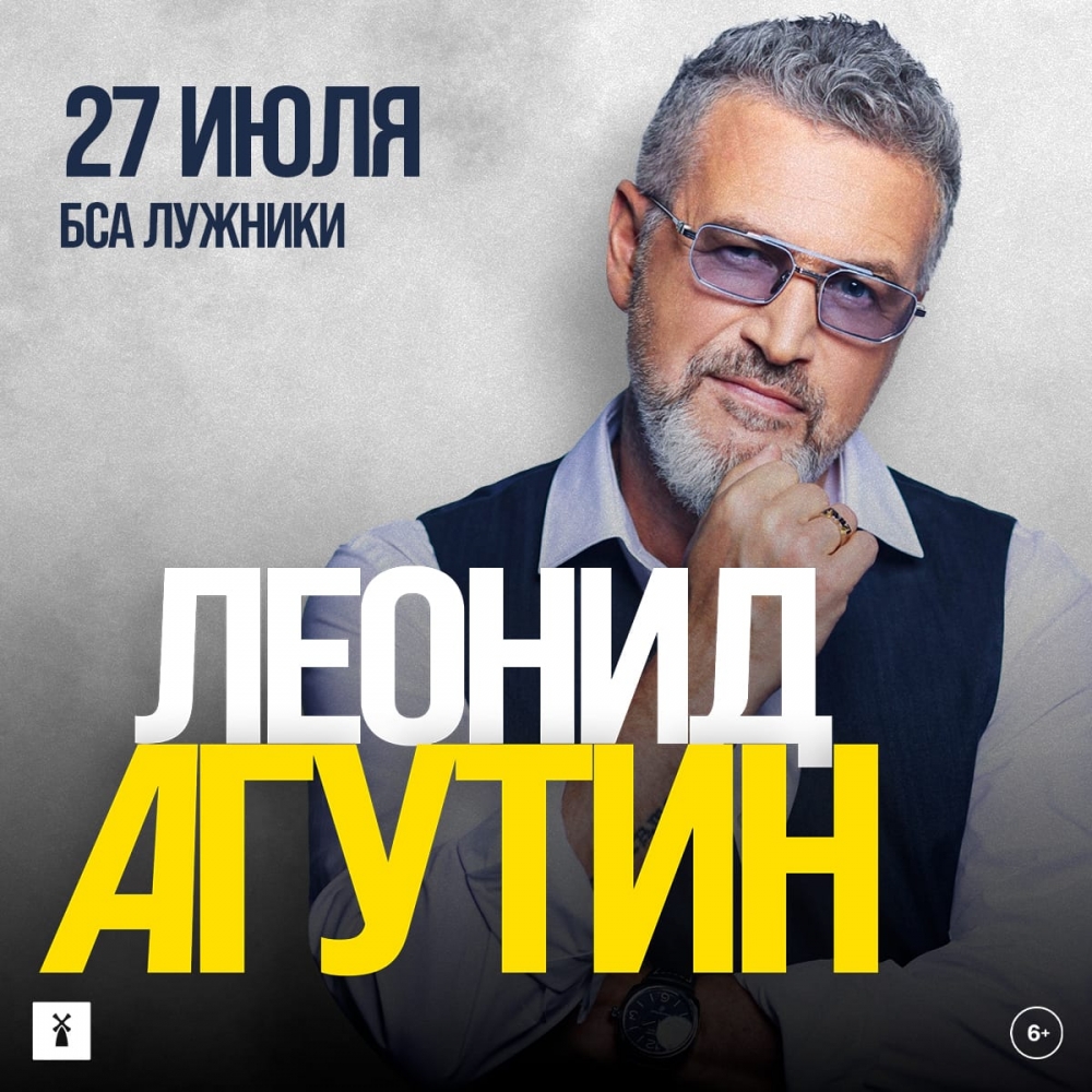 Афиша концерта Леонида Агутина в Лужниках