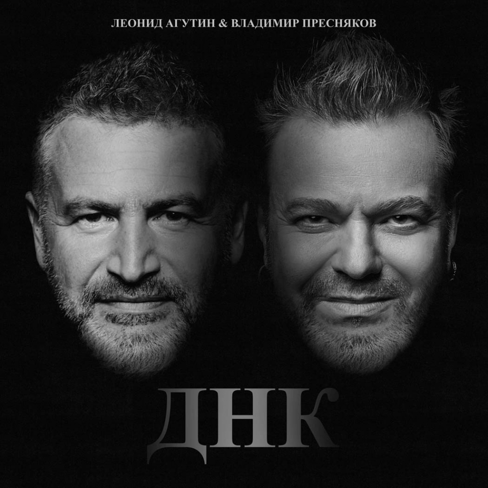 Леонид Агутин и Владимир Пресняков записали новый совместный хит «ДНК»