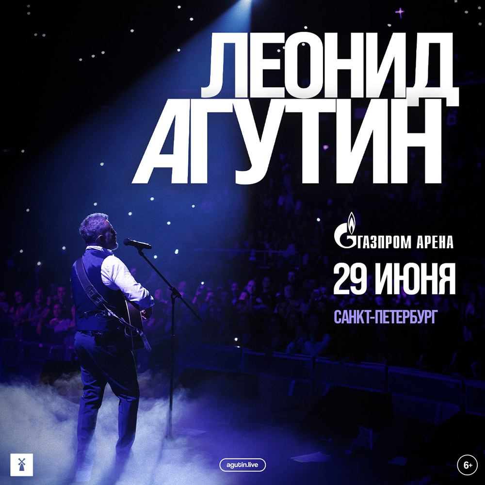Билеты на стадионный концерт Леонида Агутина в Газпром Арена (Санкт-Петербург)