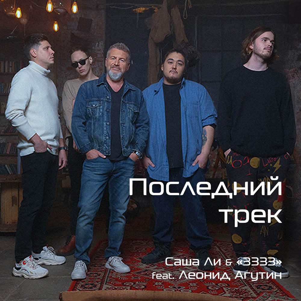 Обложка песни «Последний трек» от Леонида Агутина и группы «3333»