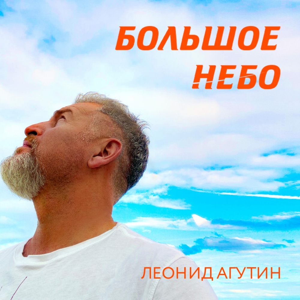 Премьера песни и видеоклипа Леонида Агутина «Большое небо»