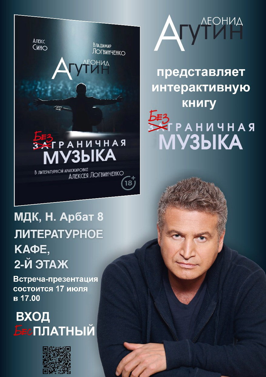 Презентация книги «Леонид Агутин. Безграничная музыка».