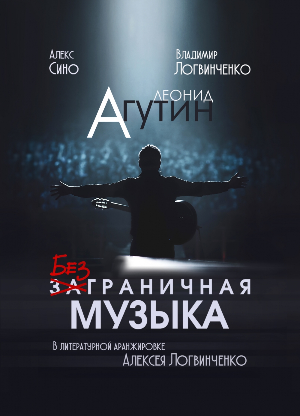 Обложка книги Леонида Агутина «Безграничная музыка»